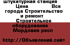 штукатурная станция PFT G4 › Цена ­ 210 000 - Все города Строительство и ремонт » Строительное оборудование   . Мордовия респ.